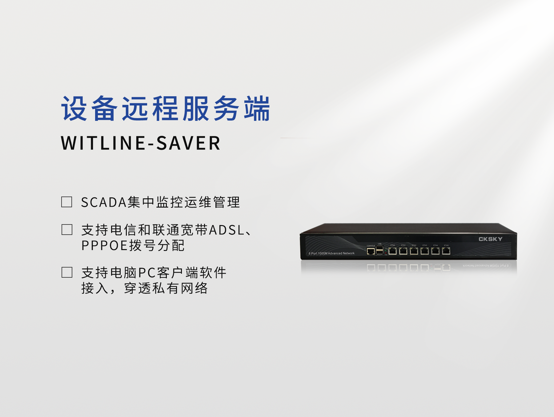 WITLINE-SAVER 設(shè)備遠(yuǎn)程服務(wù)器