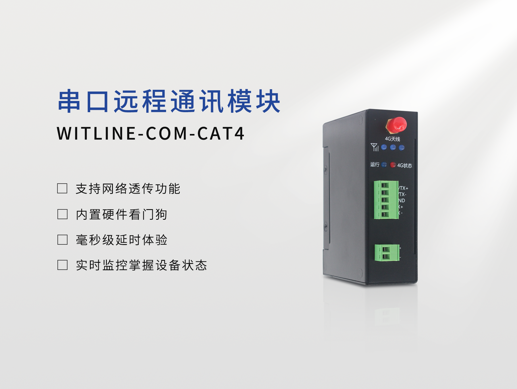 云組態(tài)串口遠(yuǎn)程WITLINE-COM-CAT4