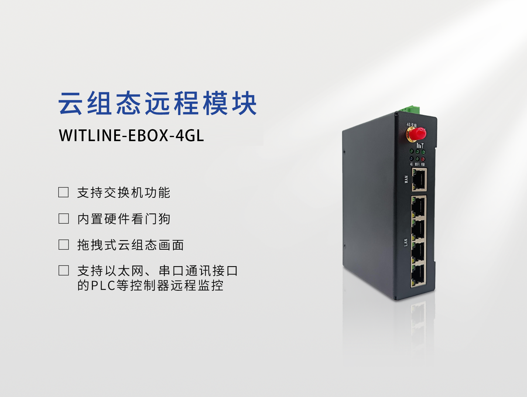WITLINE-EBOX-4GL云組態(tài)遠(yuǎn)程控制器