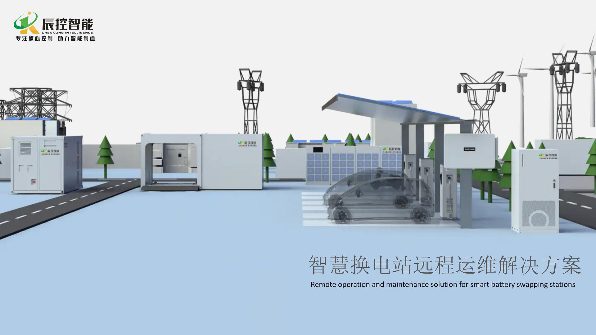 智能換電站系統(tǒng)的PLC遠(yuǎn)程監(jiān)控運(yùn)維應(yīng)用方案