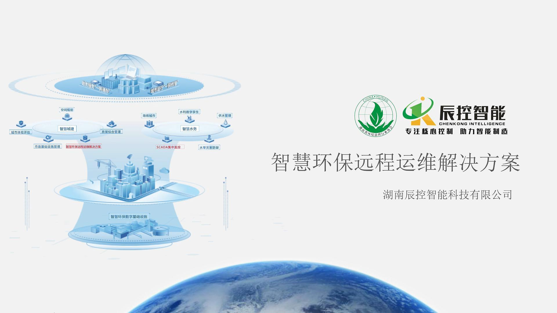 智慧環(huán)保遠(yuǎn)程運(yùn)維解決方案