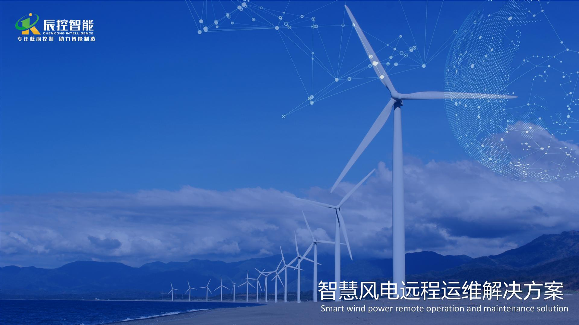 智慧風(fēng)電的PLC遠(yuǎn)程運(yùn)維解決方案